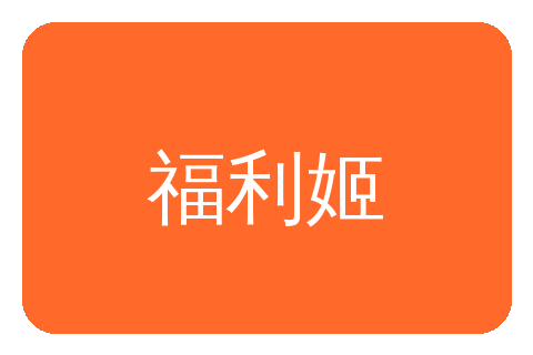 福利姬